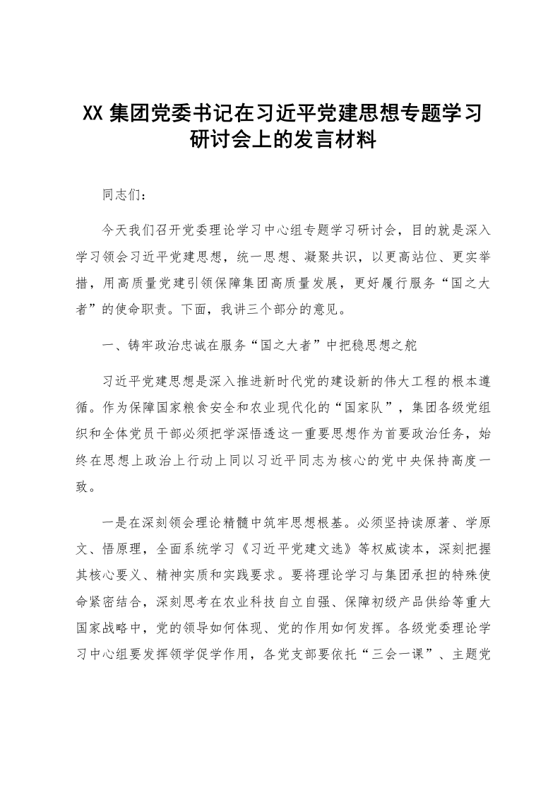 XX集团党委书记在习近平党建思想专题学习研讨会上的发言材料_第1页