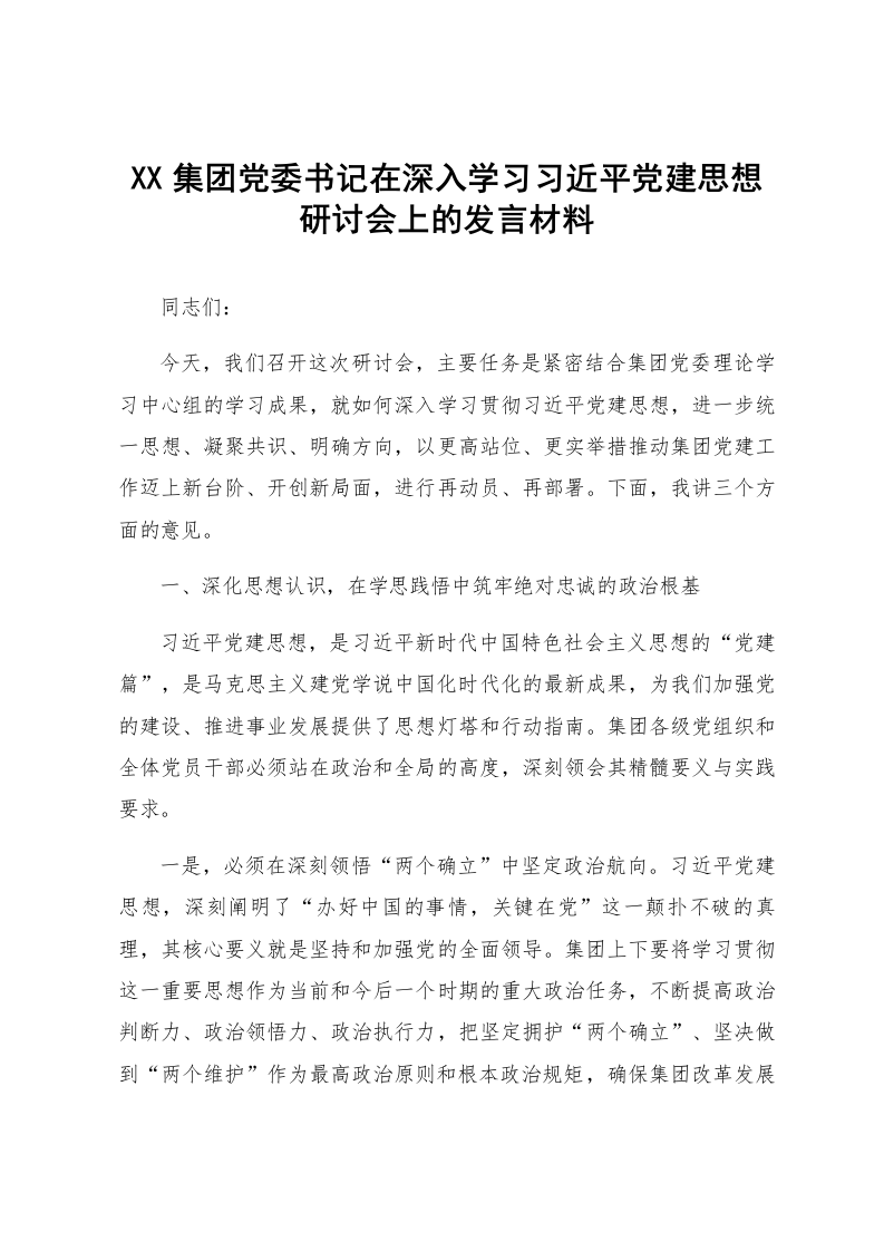 XX集团党委书记在深入学习习近平党建思想研讨会上的发言材料_第1页