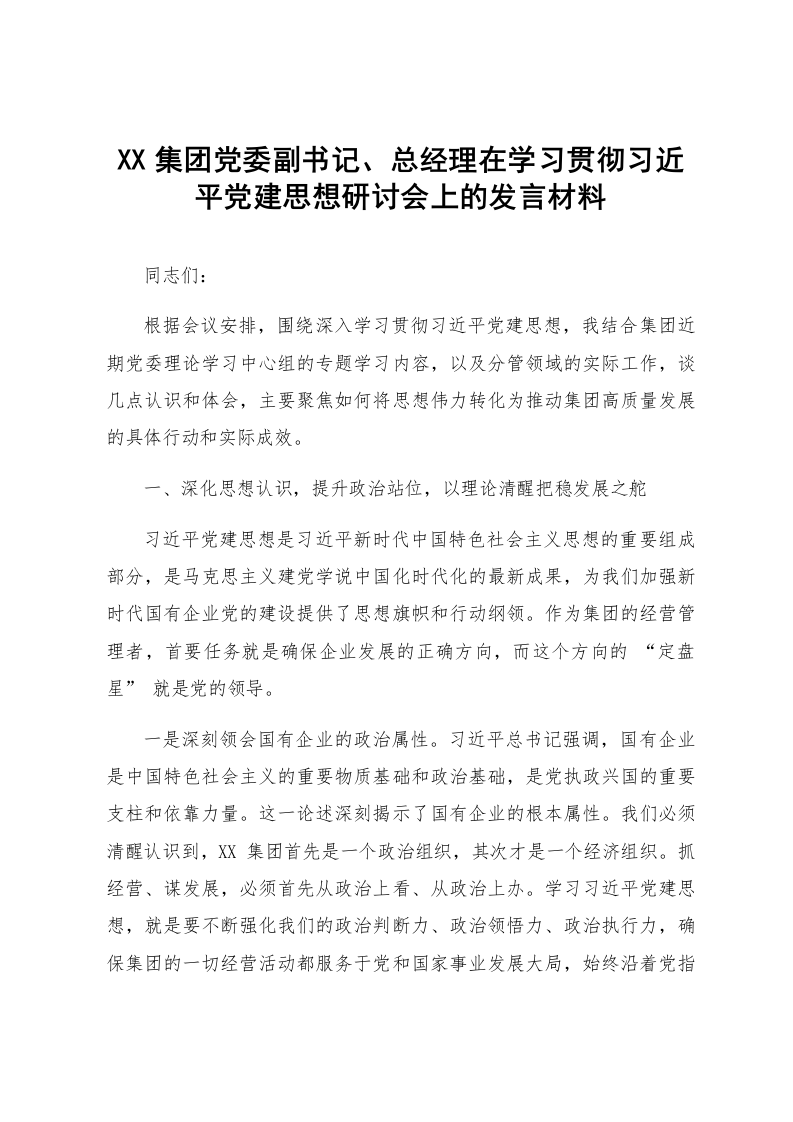 XX集团党委副书记、总经理在学习贯彻习近平党建思想研讨会上的发言材料_第1页