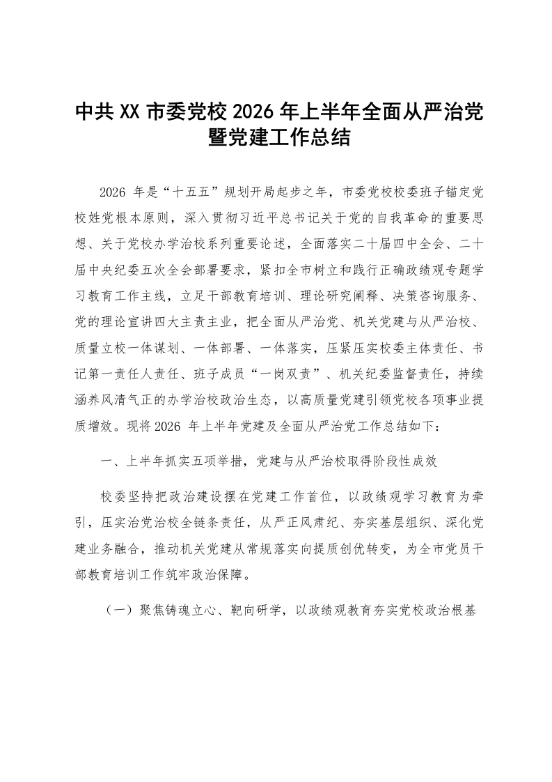 中共XX市委党校2026年上半年全面从严治党暨党建工作总结_第1页