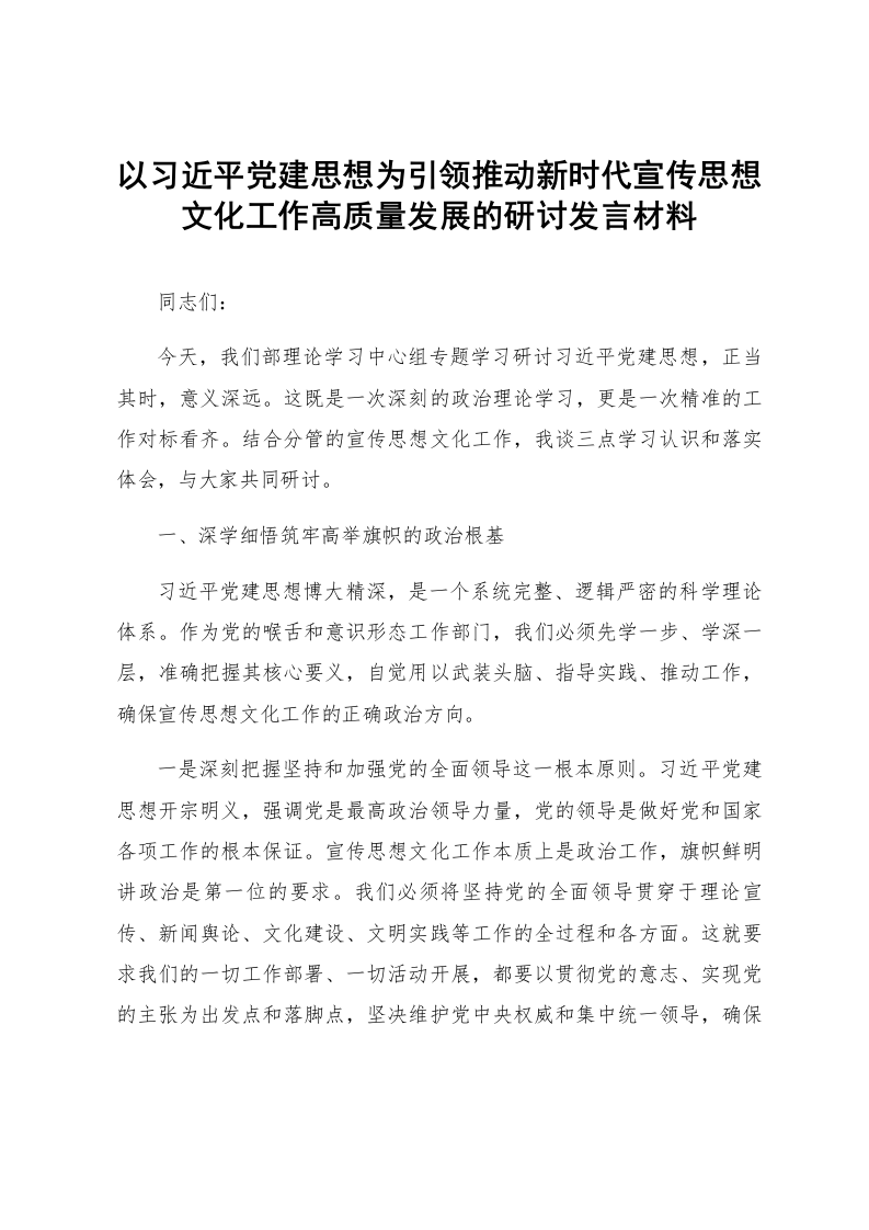 以习近平党建思想为引领推动新时代宣传思想文化工作高质量发展的研讨发言材料_第1页