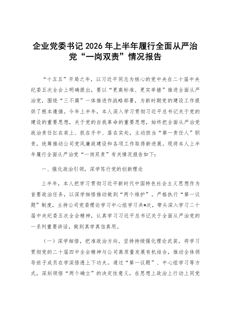 企业党委书记2026年上半年履行全面从严治党“一岗双责”情况报告_第1页