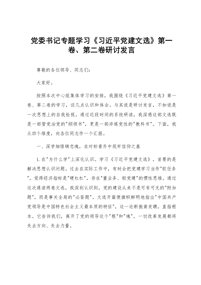 党委书记专题学习《习近平党建文选》第一卷、第二卷研讨发言_第1页