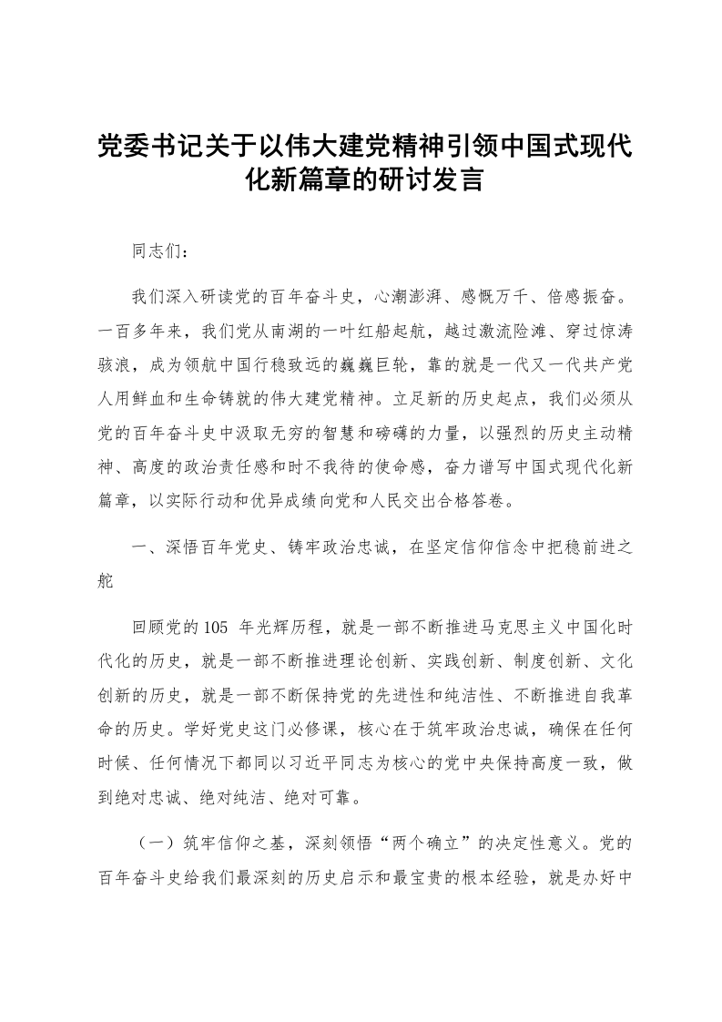 党委书记关于以伟大建党精神引领中国式现代化新篇章的研讨发言_第1页