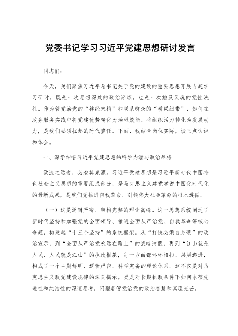 党委书记学习习近平党建思想研讨发言_第1页