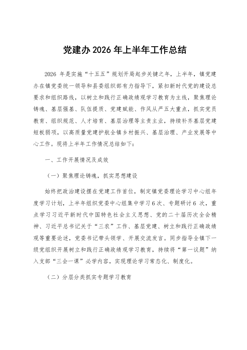 党建办2026年上半年工作总结_第1页
