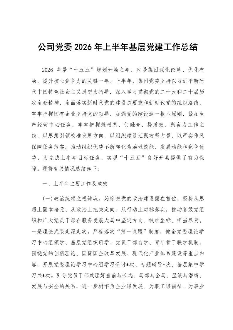 公司党委2026年上半年基层党建工作总结_第1页