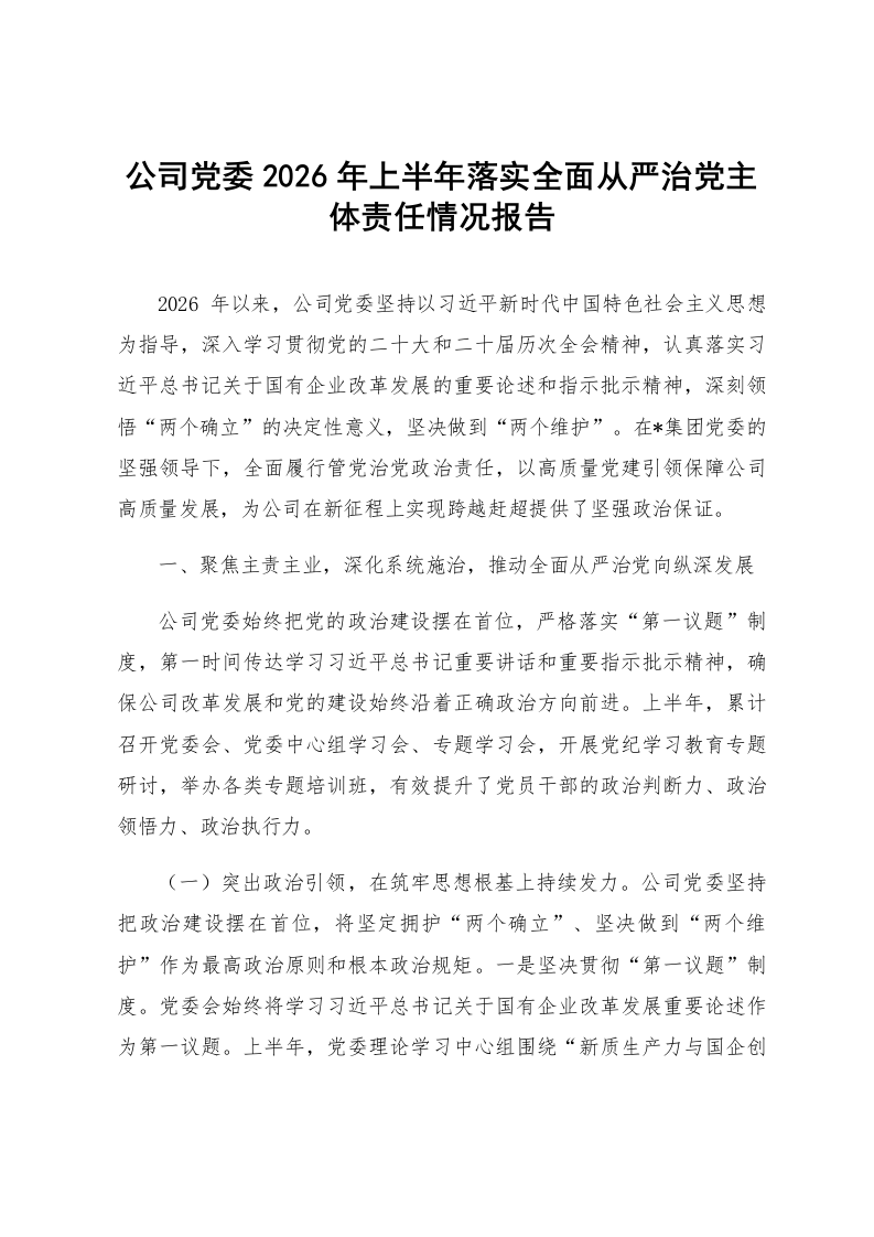 公司党委2026年上半年落实全面从严治党主体责任情况报告_第1页