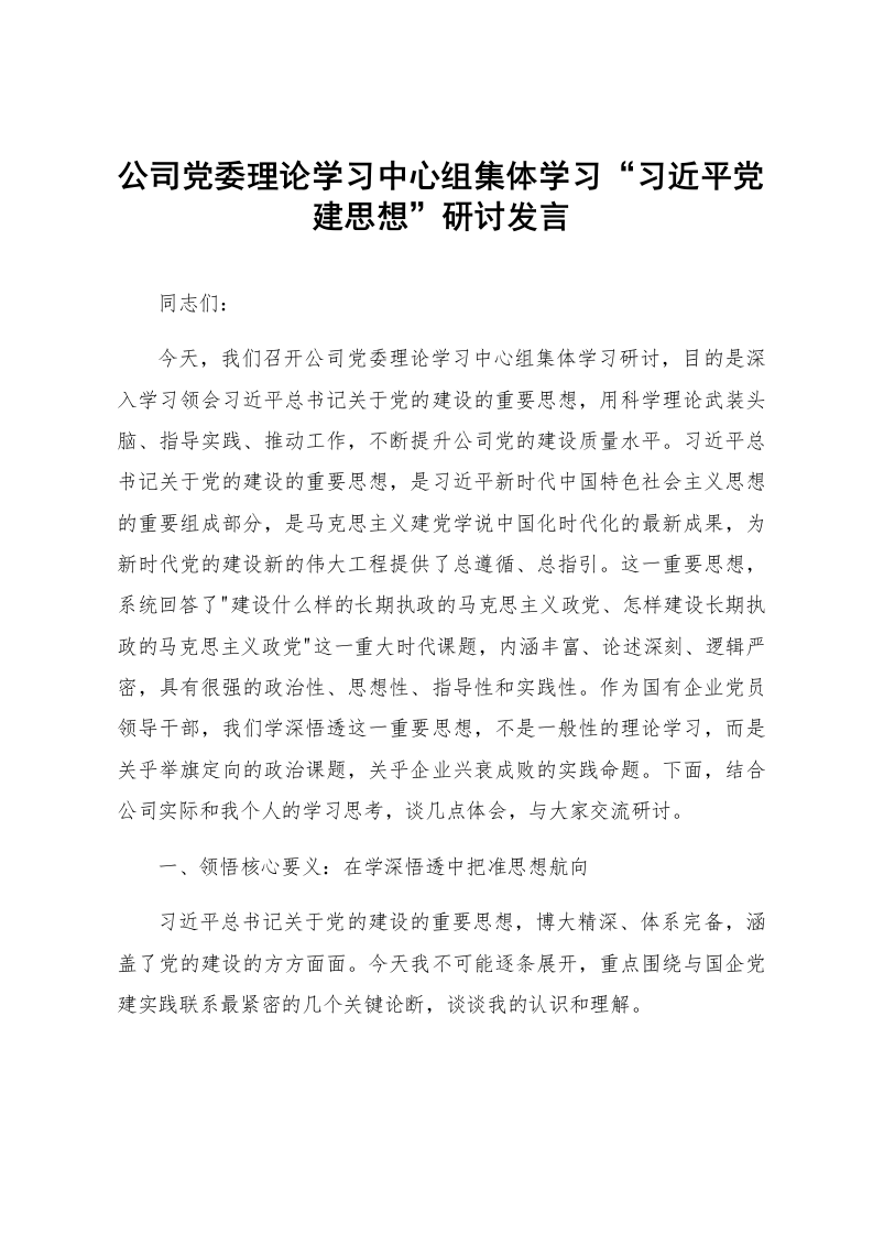 公司党委理论学习中心组集体学习“习近平党建思想”研讨发言_第1页