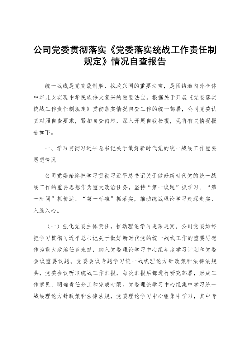 公司党委贯彻落实《党委落实统战工作责任制规定》情况自查报告_第1页
