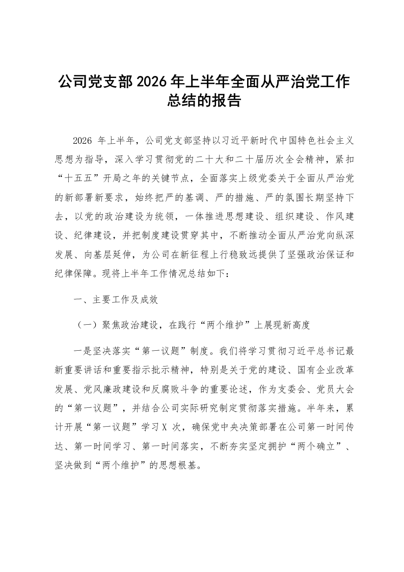 公司党支部2026年上半年全面从严治党工作总结的报告_第1页