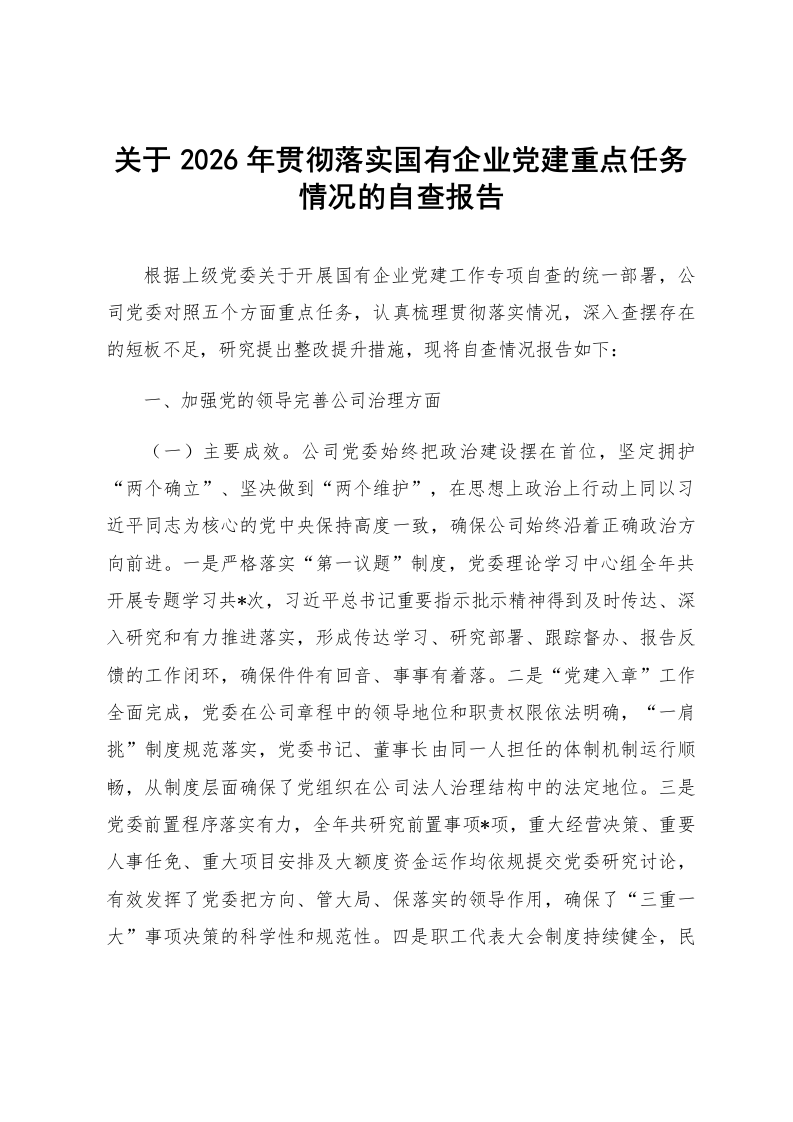 关于2026年贯彻落实国有企业党建重点任务情况的自查报告_第1页