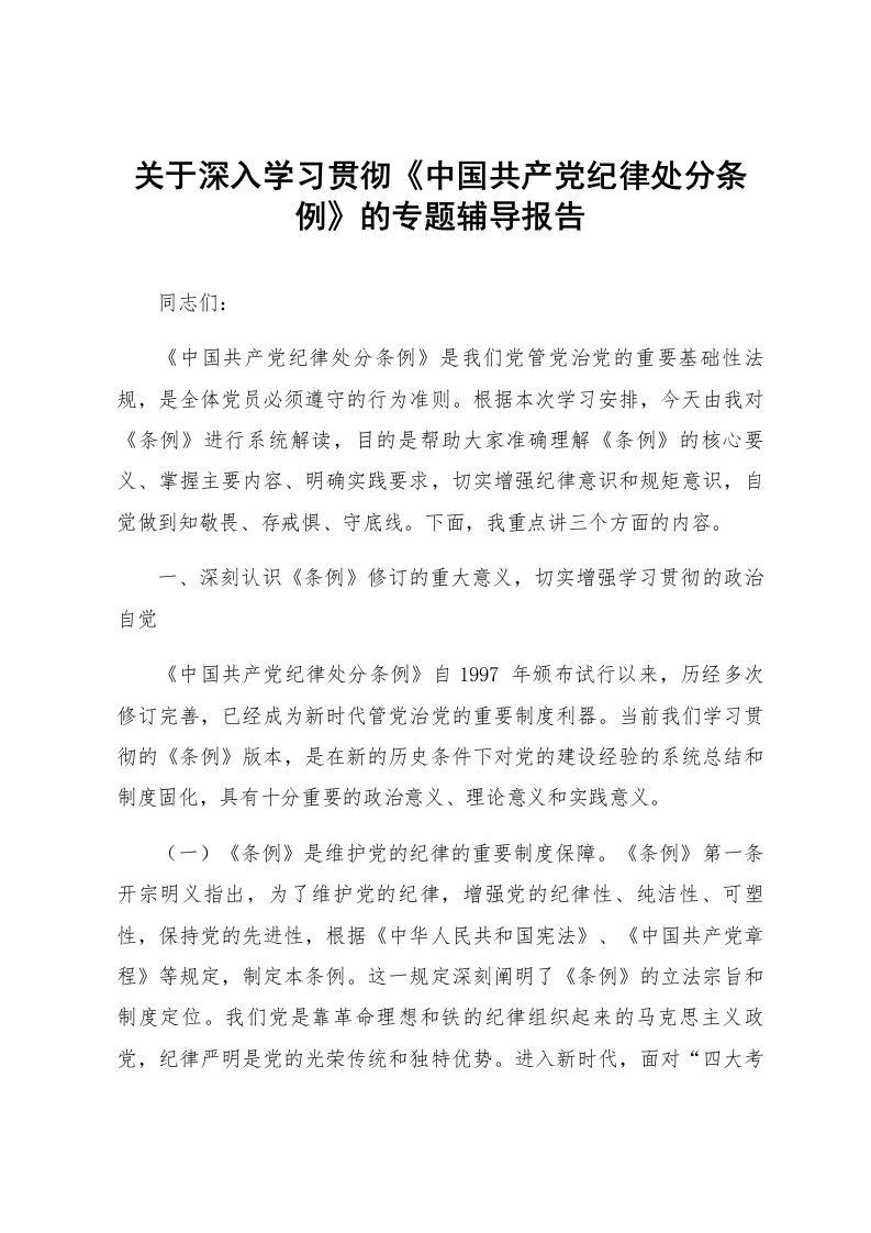 关于深入学习贯彻《中国共产党纪律处分条例》的专题辅导报告_第1页