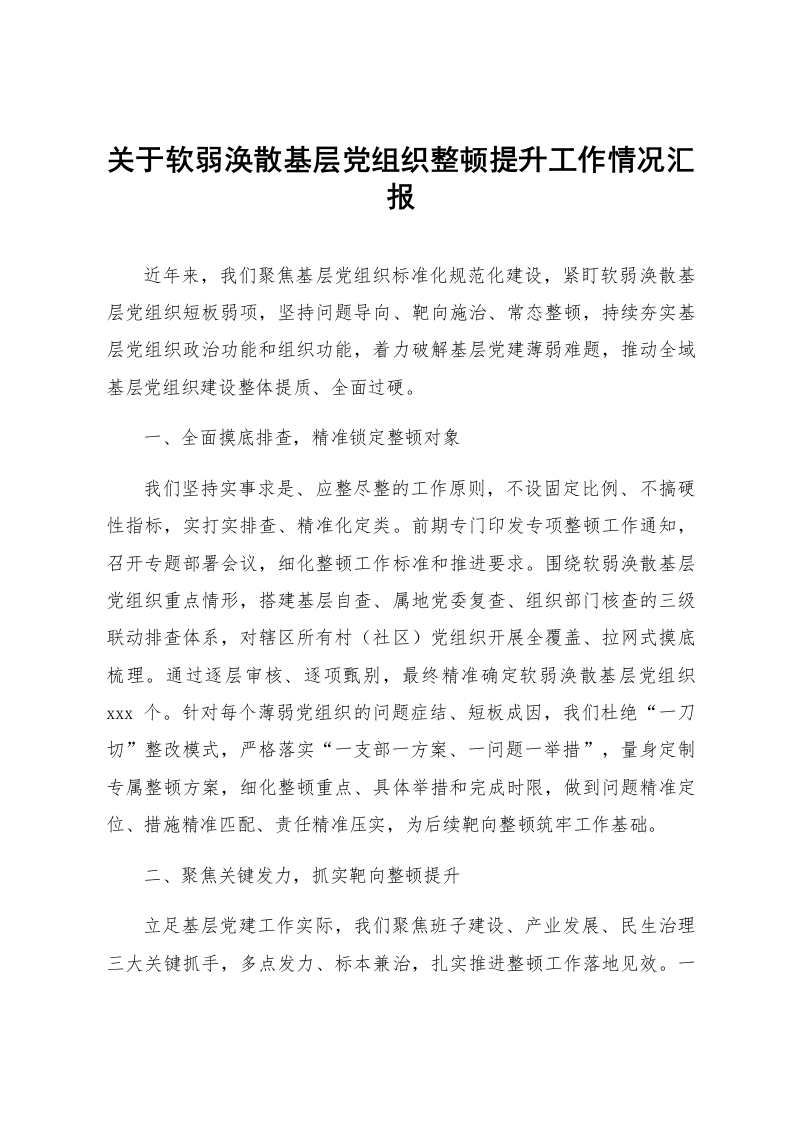 关于软弱涣散基层党组织整顿提升工作情况汇报_第1页