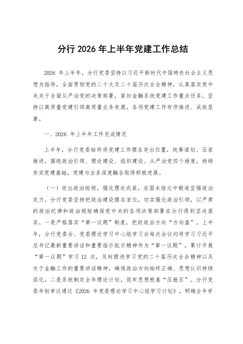 分行2026年上半年党建工作总结_第1页