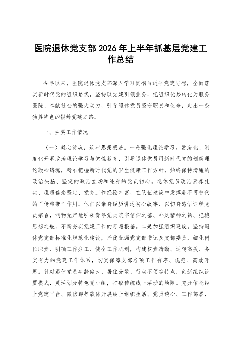 医院退休党支部2026年上半年抓基层党建工作总结_第1页