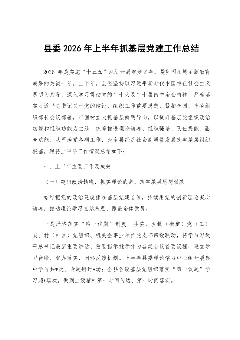 县委2026年上半年抓基层党建工作总结_第1页