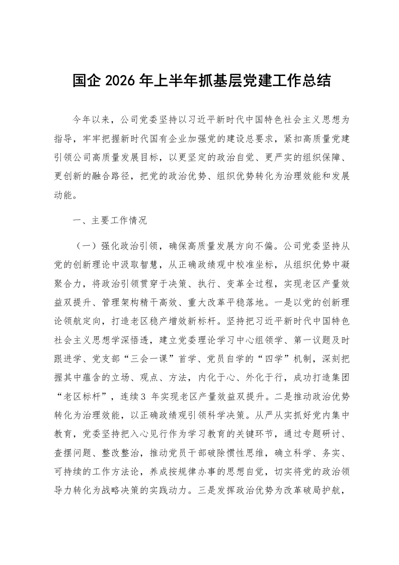 国企2026年上半年抓基层党建工作总结_第1页