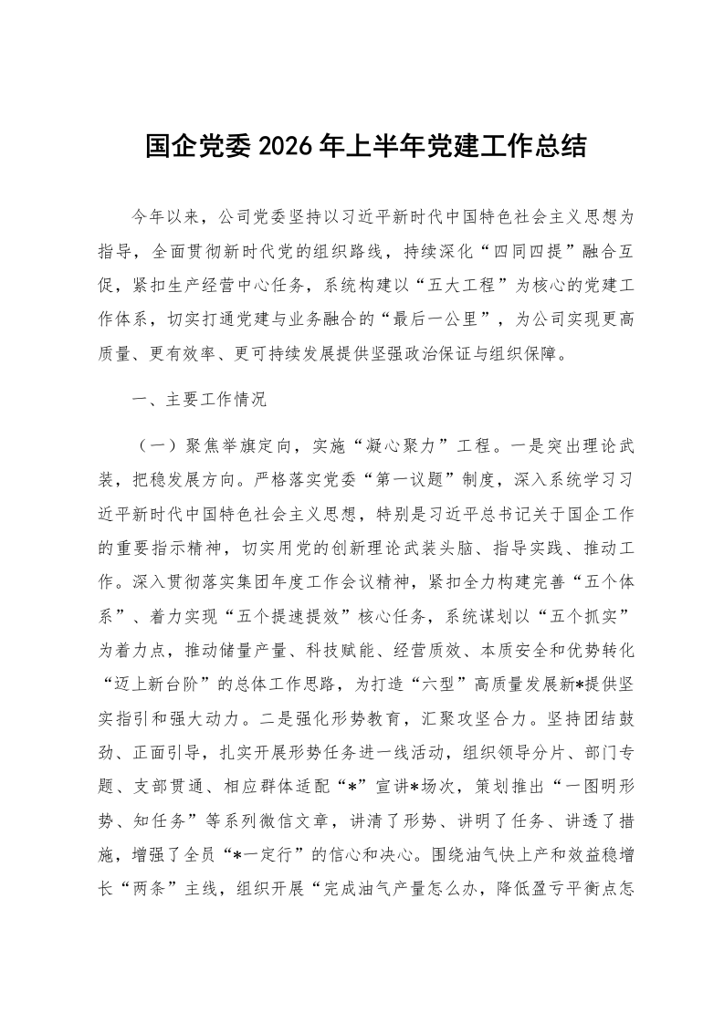 国企党委2026年上半年党建工作总结_第1页