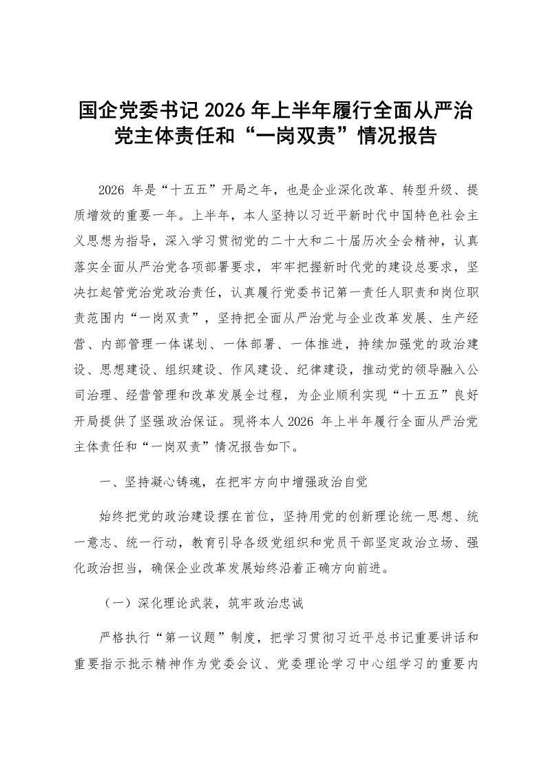 国企党委书记2026年上半年履行全面从严治党主体责任和“一岗双责”情况报告_第1页