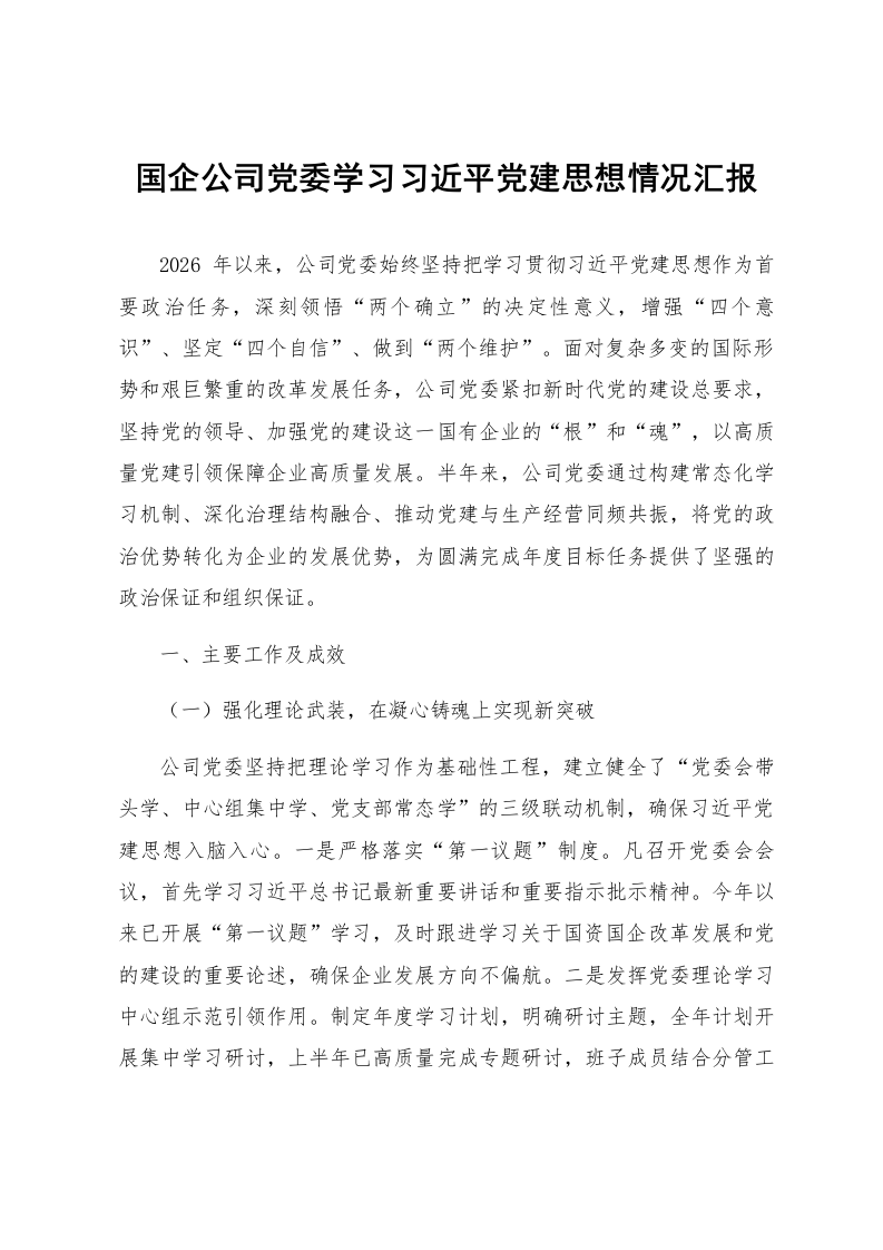国企公司党委学习习近平党建思想情况汇报_第1页