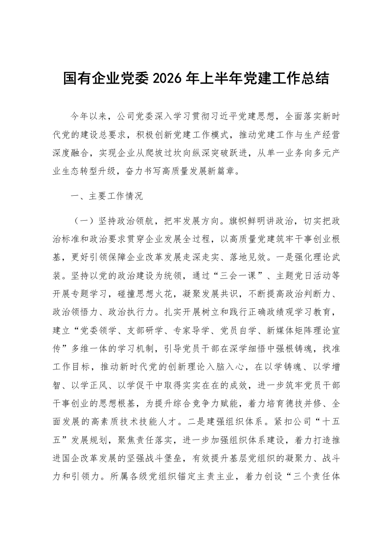 国有企业党委2026年上半年党建工作总结_第1页