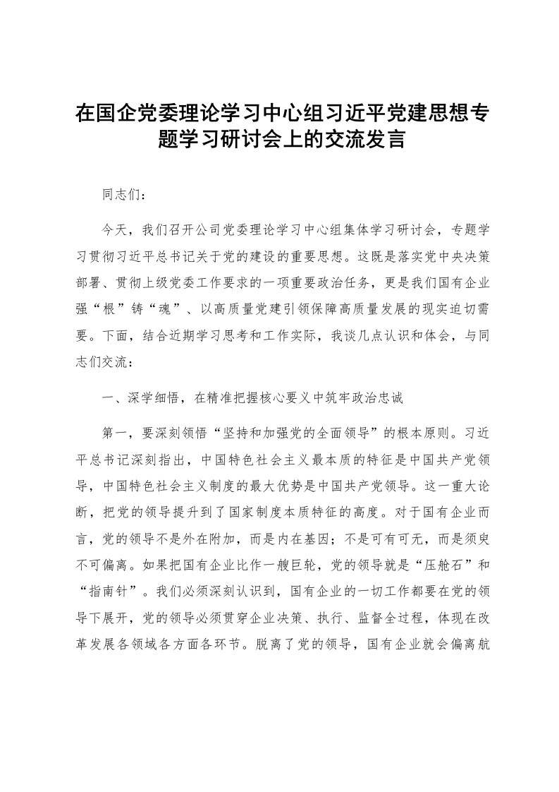 在国企党委理论学习中心组习近平党建思想专题学习研讨会上的交流发言_第1页