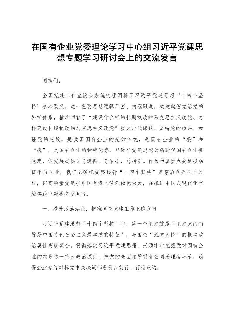在国有企业党委理论学习中心组习近平党建思想专题学习研讨会上的交流发言_第1页