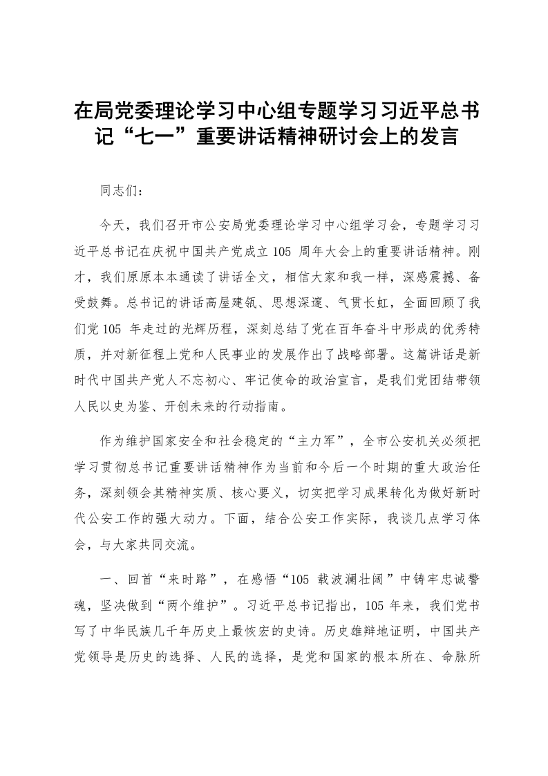 在局党委理论学习中心组专题学习习近平总书记“七一”重要讲话精神研讨会上的发言_第1页
