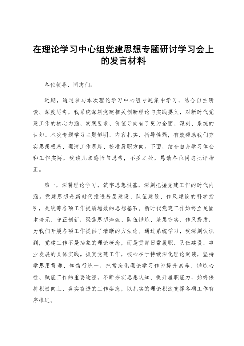 在理论学习中心组党建思想专题研讨学习会上的发言材料_第1页