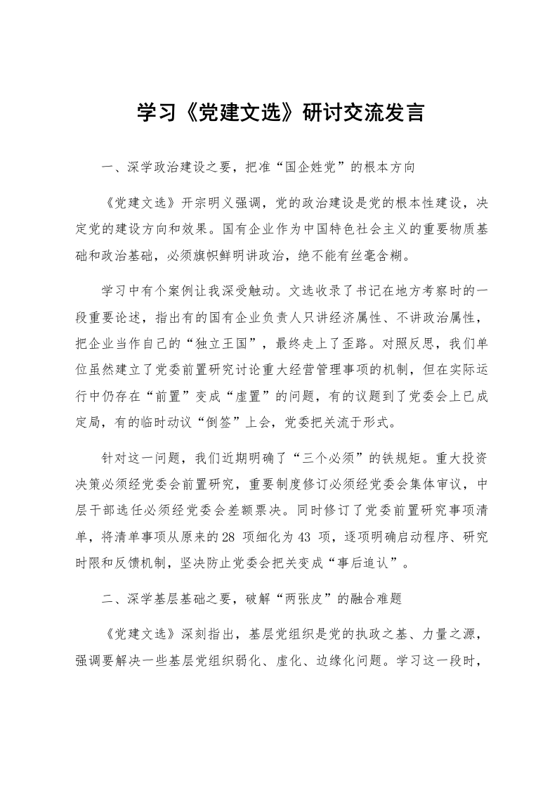 学习《党建文选》研讨交流发言_第1页