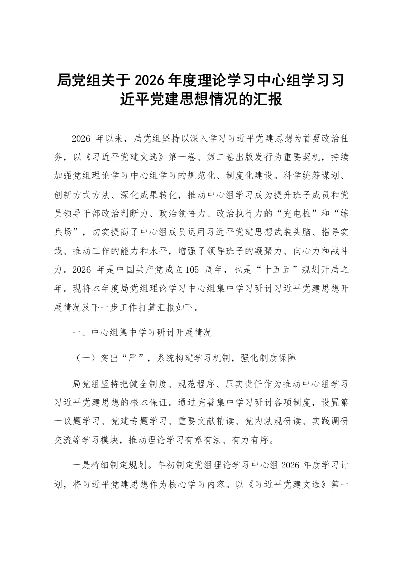 局党组关于2026年度理论学习中心组学习习近平党建思想情况的汇报_第1页