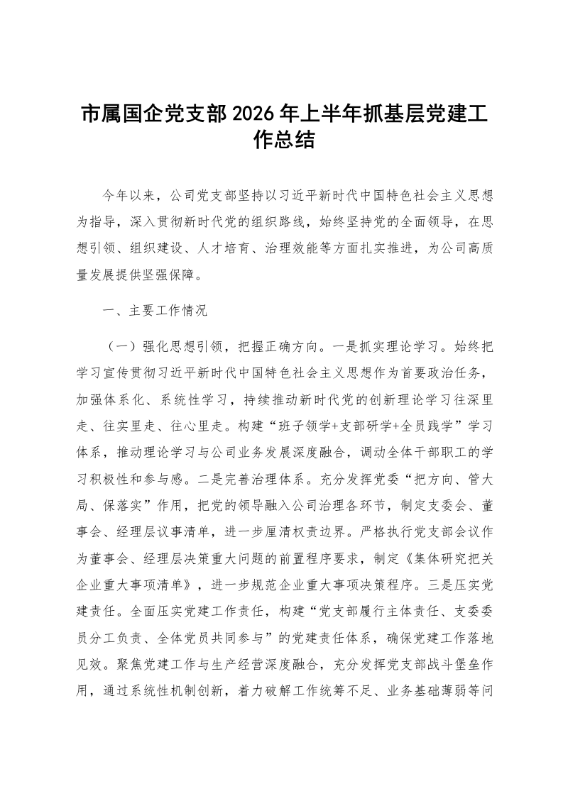 市属国企党支部2026年上半年抓基层党建工作总结_第1页