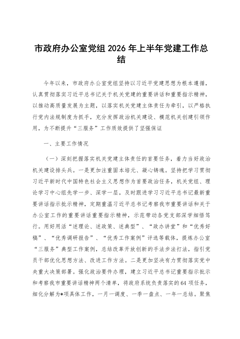 市政府办公室党组2026年上半年党建工作总结_第1页