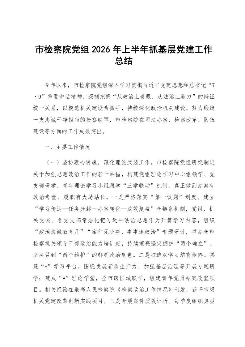 市检察院党组2026年上半年抓基层党建工作总结_第1页