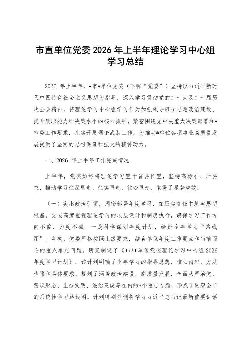 市直单位党委2026年上半年理论学习中心组学习总结_第1页