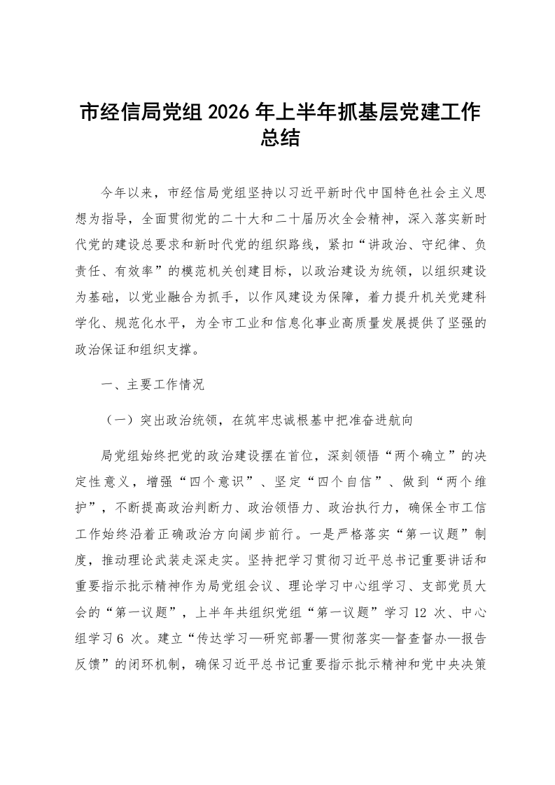 市经信局党组2026年上半年抓基层党建工作总结_第1页