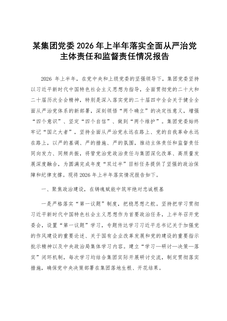 某集团党委2026年上半年落实全面从严治党主体责任和监督责任情况报告_第1页