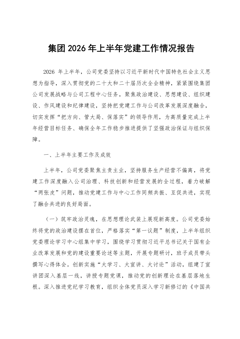 集团2026年上半年党建工作情况报告_第1页