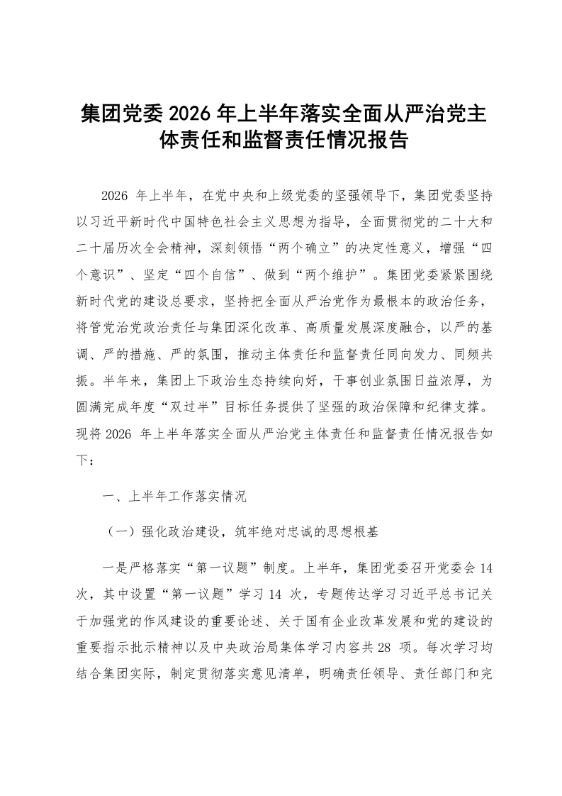 集团党委2026年上半年落实全面从严治党主体责任和监督责任情况报告_第1页