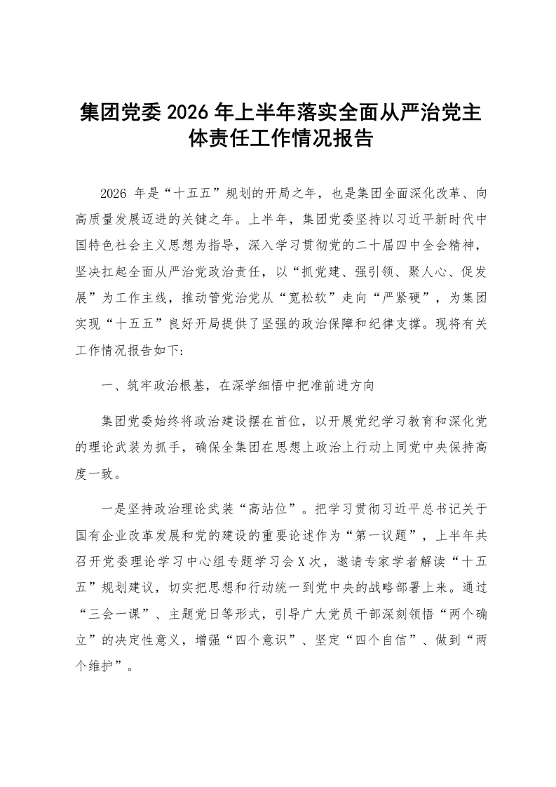 集团党委2026年上半年落实全面从严治党主体责任工作情况报告_第1页