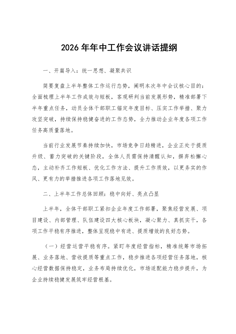2026年年中工作会议讲话提纲_第1页