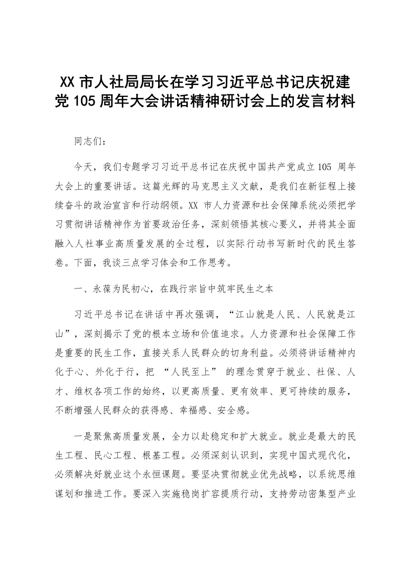XX市人社局局长在学习习近平总书记庆祝建党105周年大会讲话精神研讨会上的发言材料_第1页
