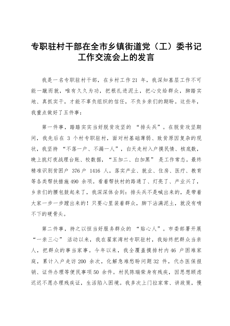 专职驻村干部在全市乡镇街道党（工）委书记工作交流会上的发言_第1页