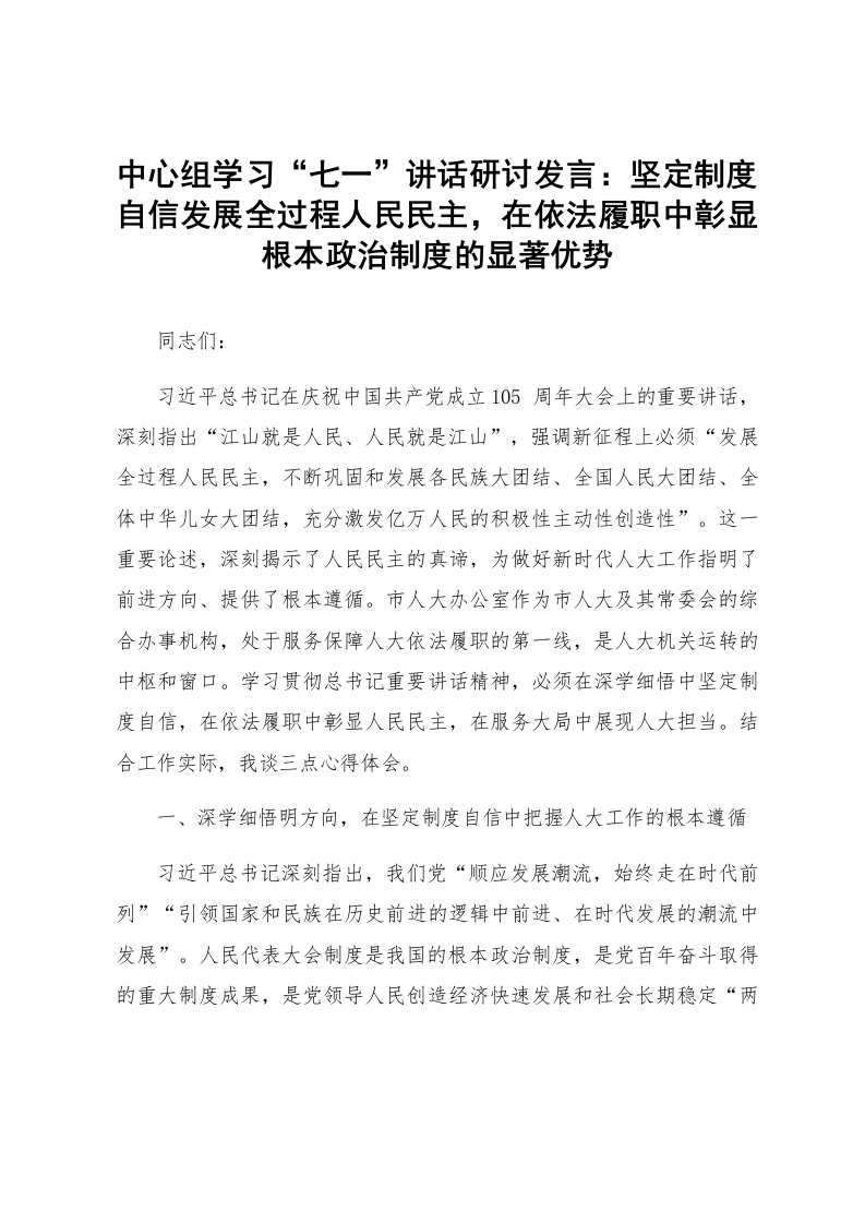 中心组学习“七一”讲话研讨发言：坚定制度自信发展全过程人民民主，在依法履职中彰显根本政治制度的显著优势_第1页