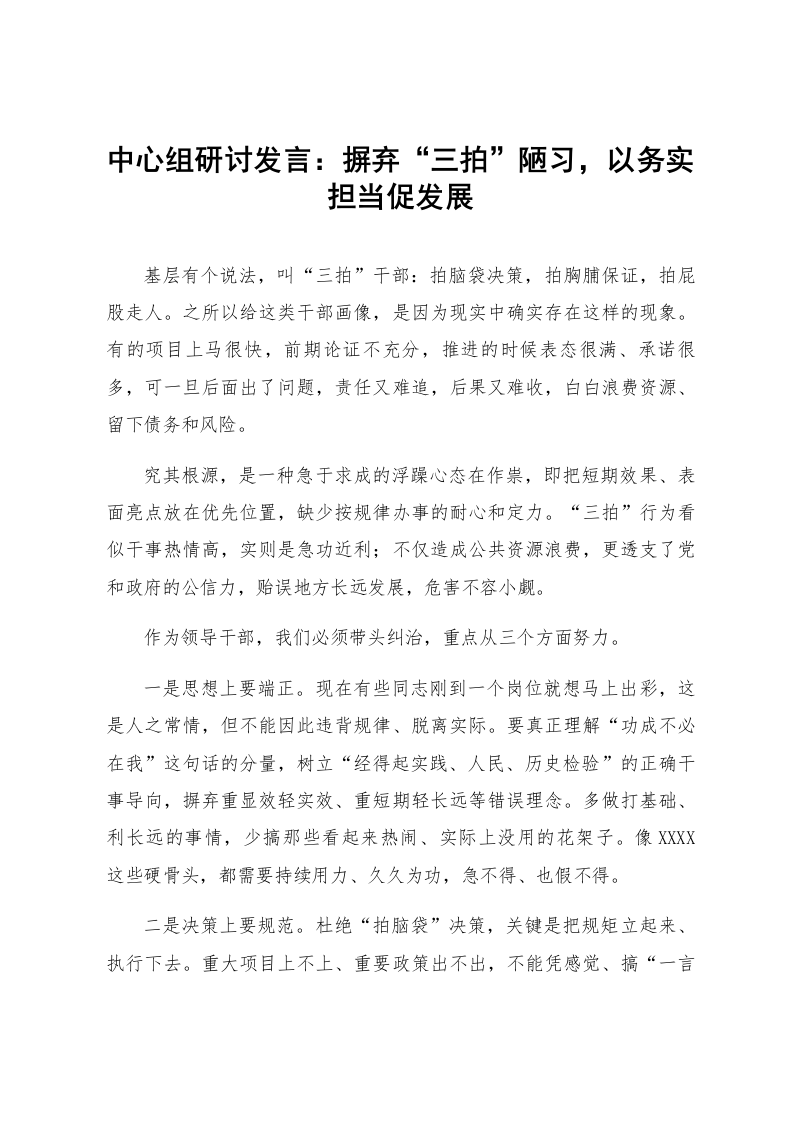 中心组研讨发言：摒弃“三拍”陋习，以务实担当促发展_第1页