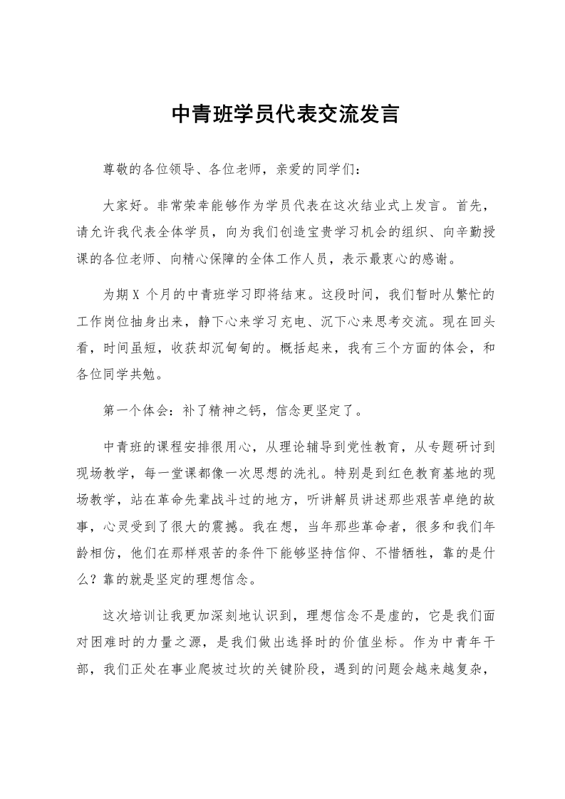 中青班学员代表交流发言_第1页