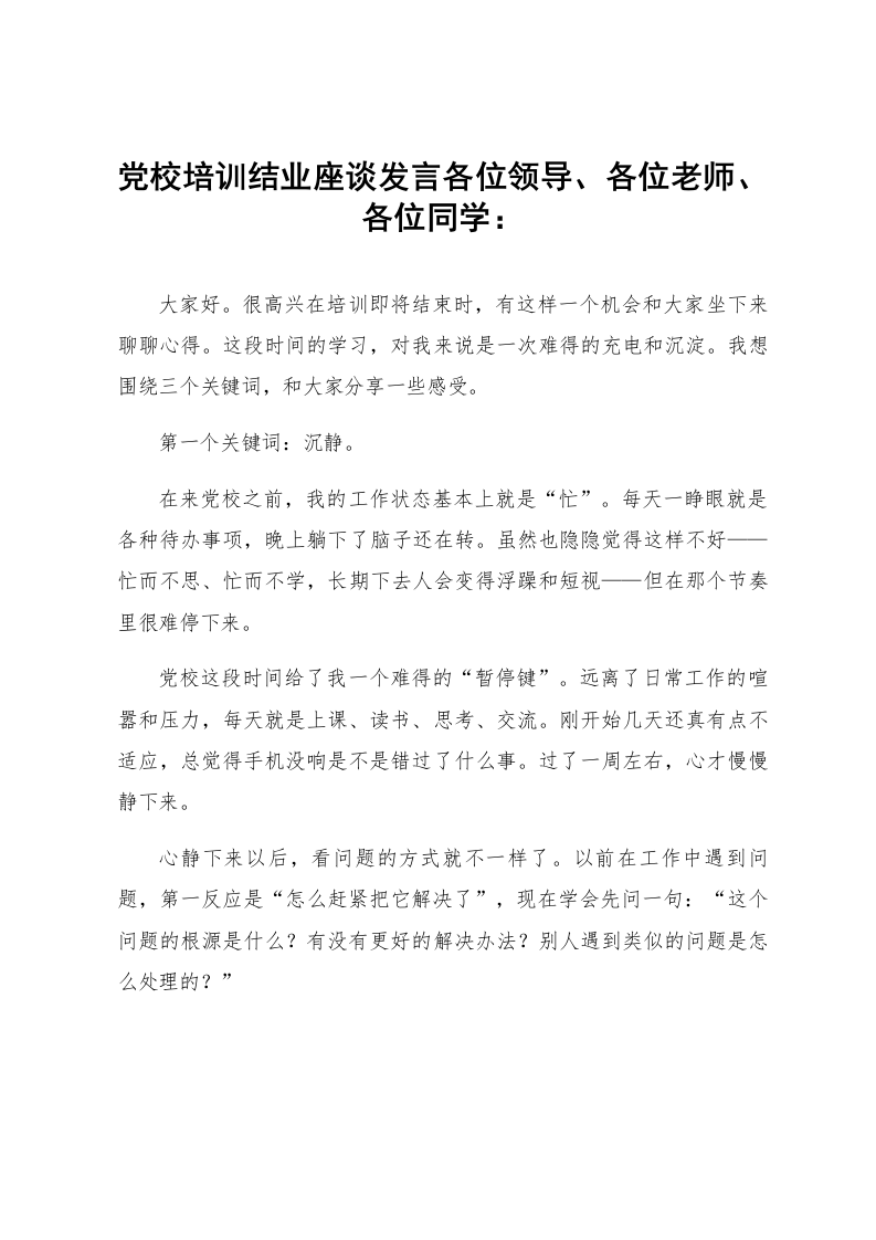 党校培训结业座谈发言_第1页