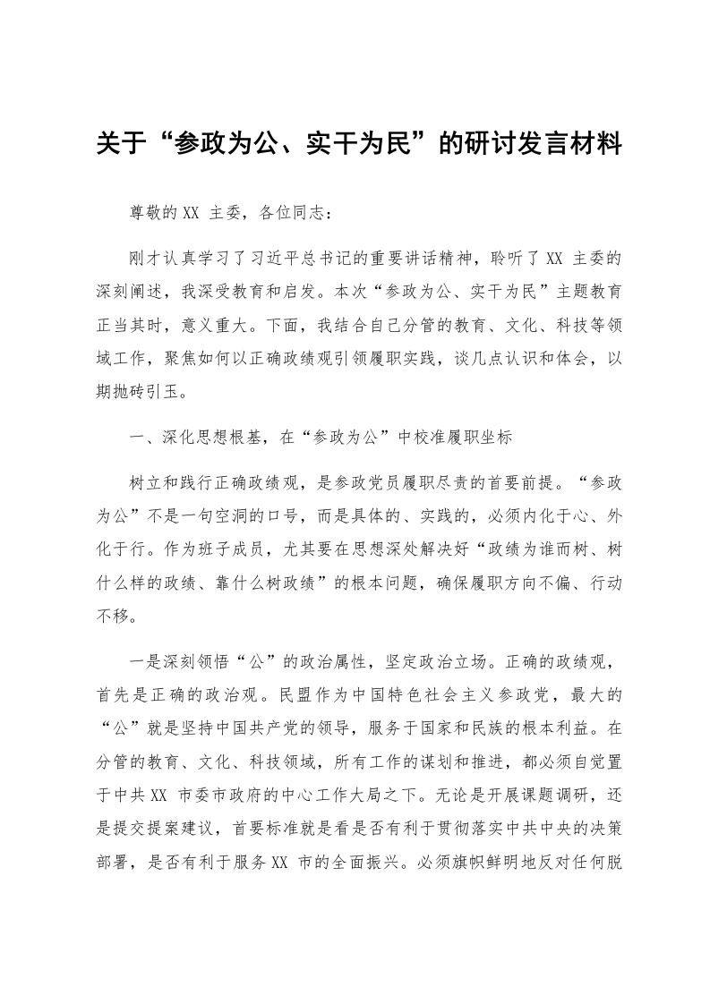 关于“参政为公、实干为民”的研讨发言材料_第1页