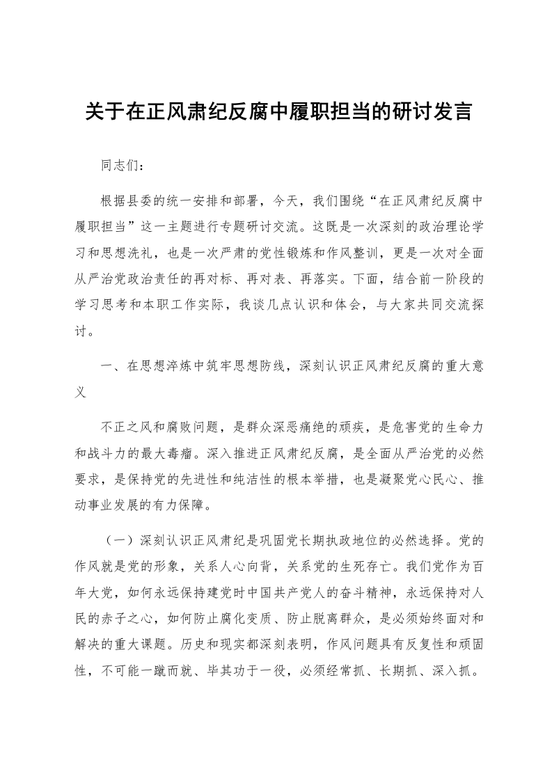 关于在正风肃纪反腐中履职担当的研讨发言_第1页
